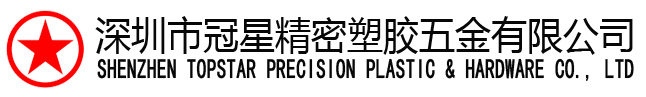 深圳市冠星精密塑胶五金有限公司/SHENZHEN TOPSTAR PRECISION PLASTIC & HARDWARE CO., LTD